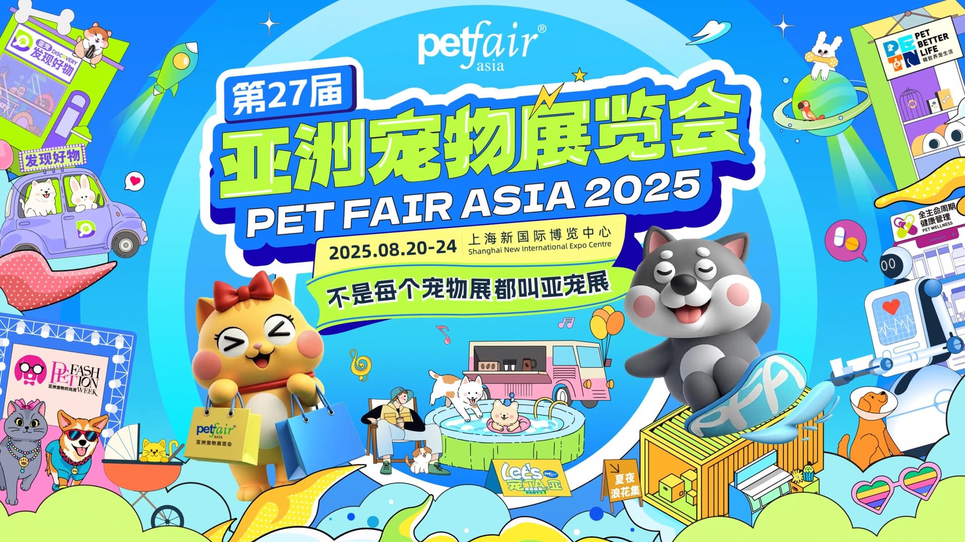 万宠邀您共赴第27届亚洲宠物博览会，解锁萌宠欢乐新体验！