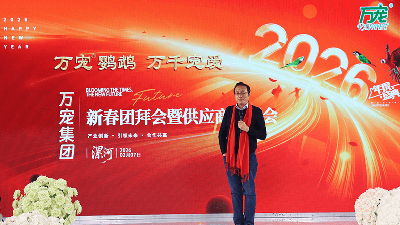 “万宠鹦鹉 万千宠爱” 万宠集团2025年度新春团拜会暨供应商答谢会圆满落幕