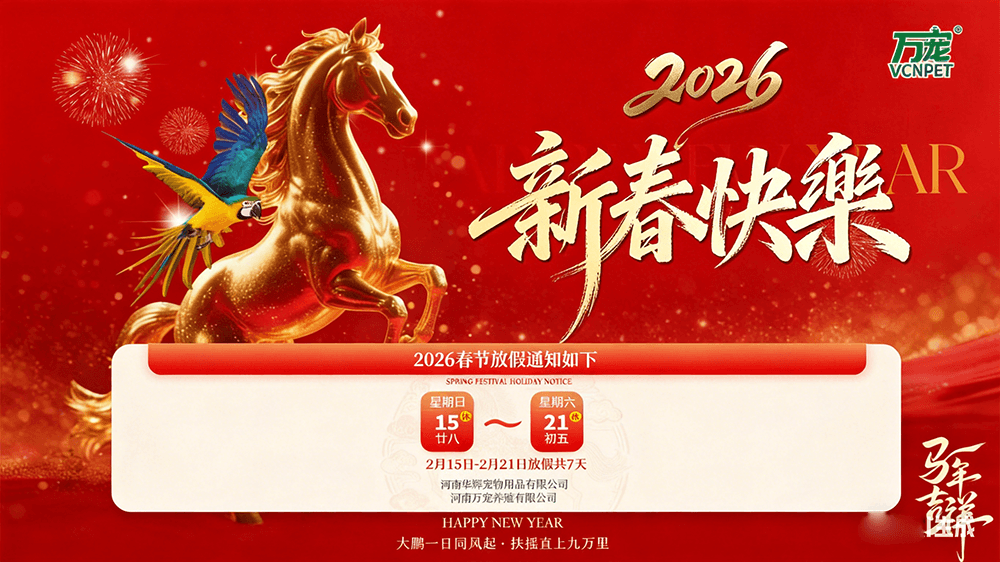 万宠、华辉恭祝全体友商新春快乐