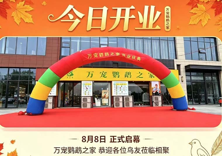 万宠商业连锁经营有限公司新业态正式亮相